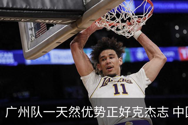 广州队一天然优势正好克杰志 中国德比真有得瞧！