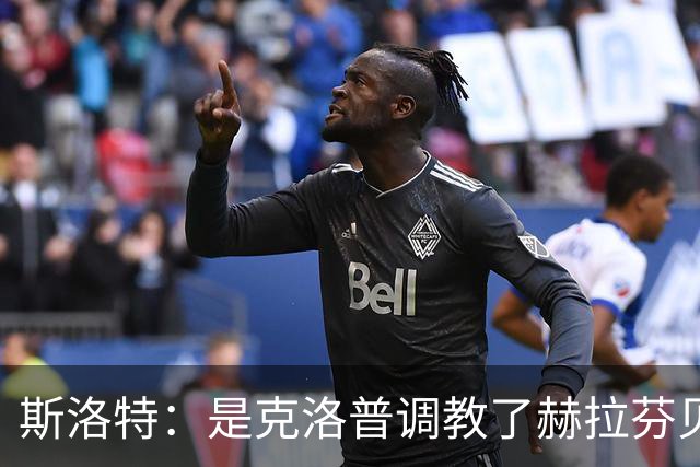 斯洛特：是克洛普调教了赫拉芬贝赫